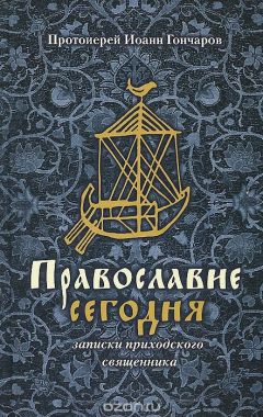 Книга Православие сегодня. Записки приходского священника на ReadRate.com книга Православие сегодня. Записки приходского священника