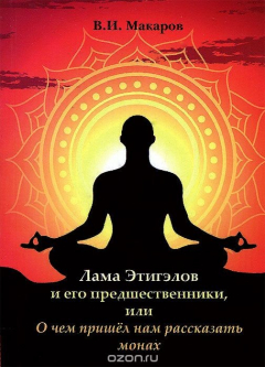 Книга Лама Этигэлов и его предшественники, или О чем пришел нам рассказать монах на ReadRate.com книга Лама Этигэлов и его предшественники, или О чем пришел нам рассказать монах