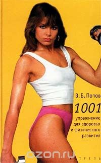 Книга 1001 упражнение для здоровья и физического развития на ReadRate.com книга 1001 упражнение для здоровья и физического развития