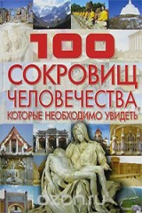 книга 100 сокровищ человечества, которые необходимо увидеть