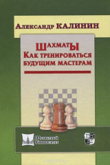 книга РШД.Шахм.унив.Шахматы.Как тренироваться будущим мастерам