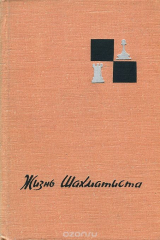 книга Жизнь шахматиста. Избранные партии Тиграна Петросяна