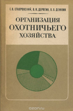 Книга Организация охотничьего хозяйства на ReadRate.com книга Организация охотничьего хозяйства