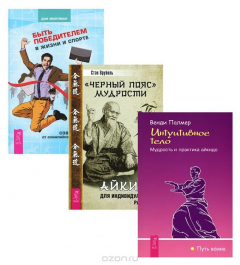 Книга Быть победителем в жизни и спорте. Черный пояс мудрости. Интуитивное тело (комплек из 3 книг) на ReadRate.com книга Быть победителем в жизни и спорте. Черный пояс мудрости. Интуитивное тело (комплек из 3 книг)