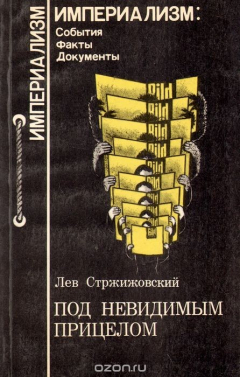 Книга Под невидимым прицелом на ReadRate.com книга Под невидимым прицелом