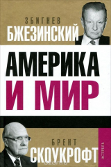 книга Америка и мир