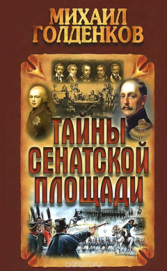 Книга Тайны Сенатской площади на ReadRate.com книга Тайны Сенатской площади