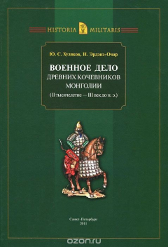 Книга Военное дело древних кочевников Монголии (II тысячелетие - III век до н. э.) на ReadRate.com книга Военное дело древних кочевников Монголии (II тысячелетие - III век до н. э.)