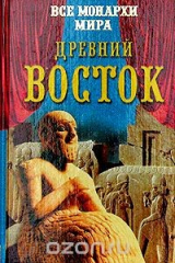 книга Все монархи мира. Древний Восток