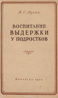 Книга Воспитание выдержки у подростков на ReadRate.com книга Воспитание выдержки у подростков