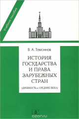 книга История государства и права зарубежных стран (Древность и Средние века). Учебное пособие