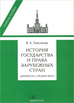 Книга История государства и права зарубежных стран (Древность и Средние века). Учебное пособие на ReadRate.com книга История государства и права зарубежных стран (Древность и Средние века). Учебное пособие