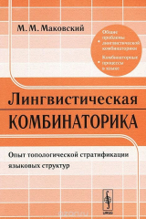 книга Лингвистическая комбинаторика. Опыт топологической стратификации языковых структур