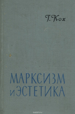 Книга Марксизм и эстетика. Об эстетической теории Карла Маркса, Фридриха Энгельса и Владимира Ильича Ленина на ReadRate.com книга Марксизм и эстетика. Об эстетической теории Карла Маркса, Фридриха Энгельса и Владимира Ильича Ленина