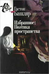 книга Гастон Башляр. Избранное. Поэтика пространства