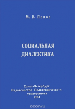 Книга Социальная диалектика на ReadRate.com книга Социальная диалектика