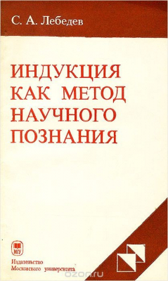 Книга Индукция как метод научного познания на ReadRate.com книга Индукция как метод научного познания