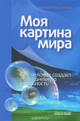 книга Моя картина мира. Как человек создает повседневную реальность