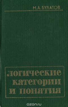 Книга Логические категории и понятия на ReadRate.com книга Логические категории и понятия