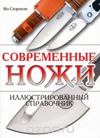 Книга Современные ножи. Иллюстрированный справочник на ReadRate.com книга Современные ножи. Иллюстрированный справочник