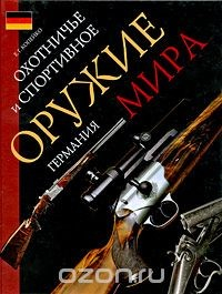 Книга Охотничье и спортивное оружие мира. Германия на ReadRate.com книга Охотничье и спортивное оружие мира. Германия