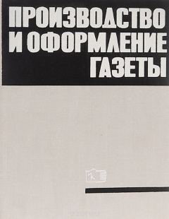 Книга Производство и оформление газеты на ReadRate.com книга Производство и оформление газеты