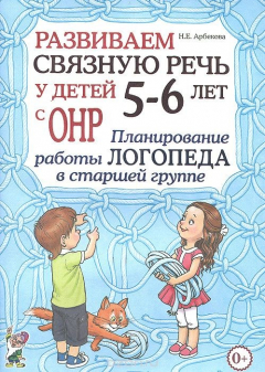 Книга Развиваем связную речь у детей 5-6 лет с ОНР. Планирование работы логопеда в старшей группе на ReadRate.com книга Развиваем связную речь у детей 5-6 лет с ОНР. Планирование работы логопеда в старшей группе