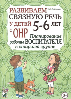 Книга Развиваем связную речь у детей 5-6 лет с ОНР. Планирование работы воспитателя в старшей группе на ReadRate.com книга Развиваем связную речь у детей 5-6 лет с ОНР. Планирование работы воспитателя в старшей группе