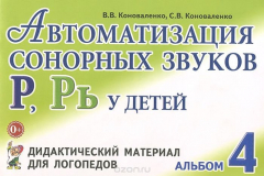 Книга Автоматизация сонорных звуков Р, Рь у детей. Альбом 4. на ReadRate.com книга Автоматизация сонорных звуков Р, Рь у детей. Альбом 4.