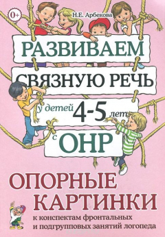 Книга Развиваем связную речь у детей 4-5 лет с ОНР. Опорные картинки к конспектам фронтальных и подгрупповых занятий логопеда на ReadRate.com книга Развиваем связную речь у детей 4-5 лет с ОНР. Опорные картинки к конспектам фронтальных и подгрупповых занятий логопеда
