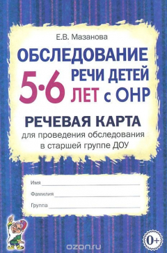Книга Обследование речи детей 5-6 лет с ОНР. Речевая карта для проведения обследования в старшей группе ДОУ на ReadRate.com книга Обследование речи детей 5-6 лет с ОНР. Речевая карта для проведения обследования в старшей группе ДОУ
