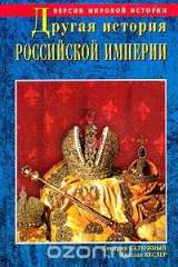книга Другая история Российской Империи. От Петра до Павла
