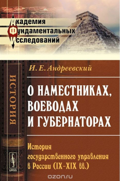 Книга О наместниках, воеводах и губернаторах. История государственного управления в России (IX-XIX вв.) на ReadRate.com книга О наместниках, воеводах и губернаторах. История государственного управления в России (IX-XIX вв.)