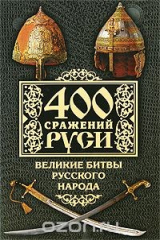 книга 400 сражений Руси. Великие битвы русского народа