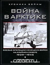 Книга Война в Арктике. Боевые операции немецких войск на Крайнем Севере. 1939-1945 на ReadRate.com книга Война в Арктике. Боевые операции немецких войск на Крайнем Севере. 1939-1945