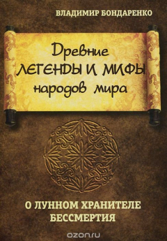 Книга Древние легенды и мифы народов мира. О лунном хранителе бессмертия на ReadRate.com книга Древние легенды и мифы народов мира. О лунном хранителе бессмертия
