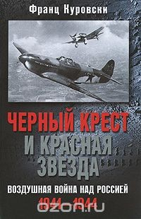 Книга Черный крест и красная звезда. Воздушная война над Россией. 1941-1944 на ReadRate.com книга Черный крест и красная звезда. Воздушная война над Россией. 1941-1944