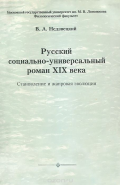 Книга Русский социально-универсальный роман XIX века. Становление и жанровая эволюция на ReadRate.com книга Русский социально-универсальный роман XIX века. Становление и жанровая эволюция