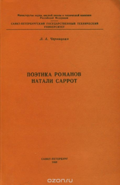 Книга Поэтика романов Натали Саррот на ReadRate.com книга Поэтика романов Натали Саррот