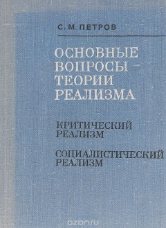 Книга Основные вопросы теории реализма. Критический реализм. Социалистический реализм на ReadRate.com книга Основные вопросы теории реализма. Критический реализм. Социалистический реализм