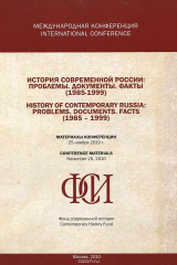 Книга История современной России. Проблемы, документы, факты (1985-1999) / History of Contemporary Russia: Problems: Documents: Facts (1985-1999) на ReadRate.com книга История современной России. Проблемы, документы, факты (1985-1999) / History of Contemporary Russia: Problems: Documents: Facts (1985-1999)