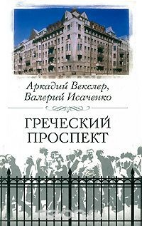 Книга Греческий проспект на ReadRate.com книга Греческий проспект