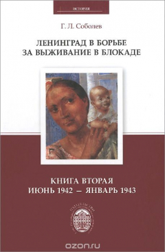 Книга Ленинград в борьбе за выживание в блокаде. Книга вторая. Июнь1942 - январь1943 на ReadRate.com книга Ленинград в борьбе за выживание в блокаде. Книга вторая. Июнь1942 - январь1943