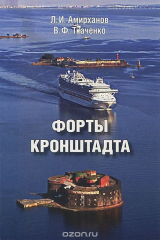 книга Форты Кронштадта