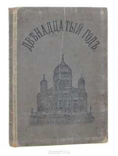 Книга Двенадцатый год. Очерк истории Отечественной войны на ReadRate.com книга Двенадцатый год. Очерк истории Отечественной войны