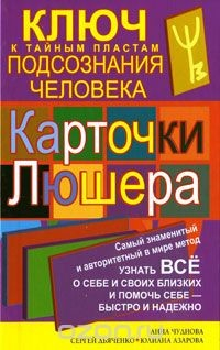 Книга Карточки Люшера - ключ к тайным пластам подсознания человека на ReadRate.com книга Карточки Люшера - ключ к тайным пластам подсознания человека