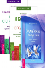книга Управление эмоциями. Создание гармоничных отношений. Я больше вам не подчиняюсь. Как избавиться от негативных эмоций и переживаний, вступая в новые отношения. Взаимозависимость и сила отстраненности. Как установить границы и сделать вашу жизнь только ваше