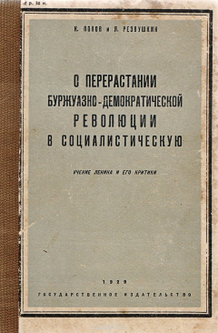 Книга О перерастании буржуазно-демократической революции в социалистическую. Учение Ленина и его критики на ReadRate.com книга О перерастании буржуазно-демократической революции в социалистическую. Учение Ленина и его критики