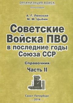 книга Советские Войска ПВО в последние годы Союза ССР. Справочник. Часть 2