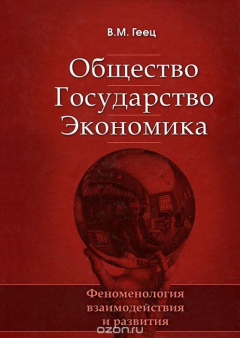 Книга Общество. Государство. Экономика. Феноменология взаимодействия и развития на ReadRate.com книга Общество. Государство. Экономика. Феноменология взаимодействия и развития